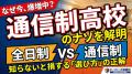 通信制高校の選択肢が急増中？保護者が知っておくべき「全日制との違いと選び方」