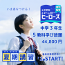中学3年生、夏期講習も学び放題44800円