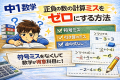 中1数学｜正負の数の計算ミスをゼロにする方法
