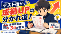 定期テスト終了！結果が出た「今」しかできない、次の成績を爆発的に上げるための鉄則。