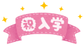 【中学1年生、最初の一歩を大切に】