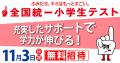 全国統一小学生テスト開催！！！