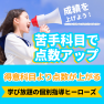 得意科目より苦手科目で点数を上げよう