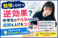 勉強しなさいは逆効果？中学生のやる気を引き出し成績を上げるコツ 