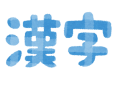 漢字の覚え方！