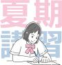 夏期講習のお知らせ