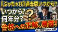 【ぶっちゃけ回答】過去問はいつから何年分解くのが正解？合格を引き寄せる正しい使い方