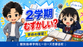 2学期の勉強が難しいのはなぜ？中学生が9月から気をつけたいこと｜浜松市中央区のヒーローズ志都呂校