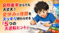 8月後半からでも大丈夫！夏休みの宿題をスッキリ終わらせる「5つの大逆転ヒント」