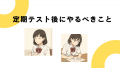 【定期テスト後にやること5つ】次につなげる行動を！