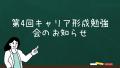 第4回キャリア形成勉強会のお知らせ
