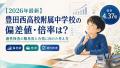 【2026年最新】豊田西高校附属中学校の偏差値・倍率は？適性検査の難易度と合格に向けた考え方