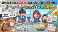 夏休みまであと2週間！7月上旬の今だからこそ間に合う、出遅れないための「夏の学習準備」。