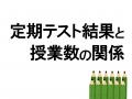 富塚校の定期テスト得点アップ報告【2021年10月版】