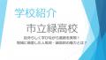 【2026年版】緑高校を徹底解説｜偏差値・特色・進学実績・向いている人まで紹介