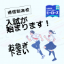 通信制高校の入試が始まります。
