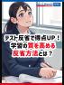 テスト反省で得点UP！学習の質を高める反省方法とは？