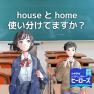 houseとhomeの使い分けできてますか？