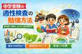 中学受験の適性検査の勉強方法｜愛知県の傾向に合わせてわかりやすく解説