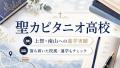 【2026年最新】聖カピタニオ女子高等学校はどんな高校？上智・南山への進学実績、校風、通学面まで解説