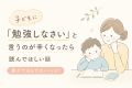 子どもに「勉強しなさい」と言うのが辛くなったら読んでほしい話