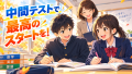 中間テストで最高のスタートを！Hero's桜山校の「友達と行ける無料自習イベント」