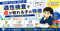 適性検査で点が取れる子の特徴｜合格する子はここが違う