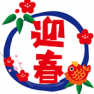新年のご挨拶 ～2026年、新たな決意とともに～