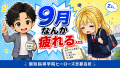 9月はなぜ疲れやすい？2学期の勉強を崩さない生活リズムの整え方｜浜松市中央区のヒーローズ志都呂校