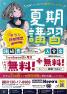 夏期講習受講生募集中！！