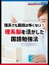 理系でも国語は怖くない！理系脳を活かした国語勉強法