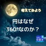 円はなぜ360度なのか？