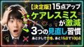 あと15点アップ！ケアレスミスが激減した生徒がやっていた3つの見直し習慣