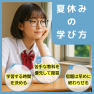 夏休みの学習の進め方