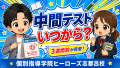 2学期中間テスト対策はいつから？テスト3週間前から始めたい勉強法｜浜松市中央区のヒーローズ志都呂校
