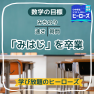 「みはじ」は卒業しよう