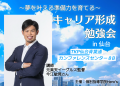 キャリア形成勉強会のお知らせ