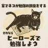 ネコチャンが邪魔で勉強できないなら、ヒーローズで勉強しよう。