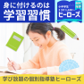 ヒーローズで身につく学習習慣