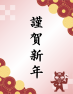 新年のご挨拶