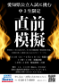 進路別対策講座＋直前模擬