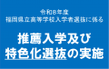 推薦入学及び特色化選抜の実施