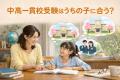 中高一貫校受験はうちの子に合う？親が最初に考えたい5つの視点
