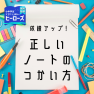 成績の上がる、正しいノートの使い方