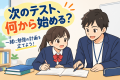 【次のテスト、何から始める？】一緒に勉強の計画を立てよう！