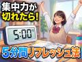 集中力が切れた時の「5分間リフレッシュ法」