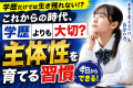 これからの時代、学歴よりも大切になる？「主体性」を育てる日々の習慣