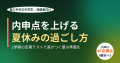 内申点を上げる夏休みの過ごし方
