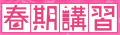春期講習って何をするんですか？