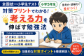 全国統一小学生テスト（小5）対策｜実際の問題から見る「考える力」